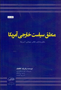 تصویر  منطق سياست خارجي آمريكا (نظريه‌هاي نقش جهاني آمريكا)