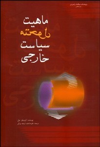 تصویر  ماهيت متحول سياست خارجي