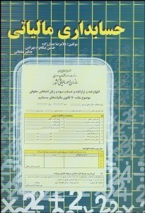 تصویر  حسابداري مالياتي (صفارزاده)