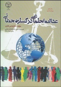تصویر  عدالت اجتماعي در گستره جهاني