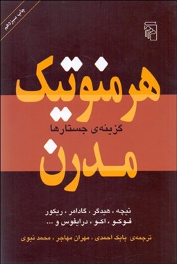 تصویر  هرمنوتيك مدرن