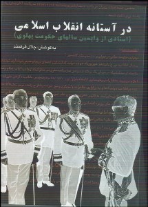 تصویر  در آستانه انقلاب اسلامي (اسنادي از واپسين سال‌هاي حكومت پهلوي)