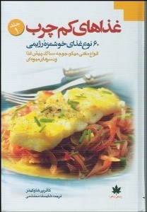 تصویر  غذاهاي كم چرب 60 نوع غذاي خوشمزه رژيمي جلد 1