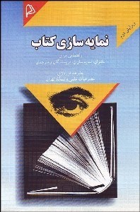 تصویر  نمايه‌سازي كتاب راهنمايي براي ناشران نمايه‌سازان كتاب‌داران