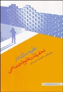 تصویر  نظريه‌سازي در تحقيقات علوم اجتماعي