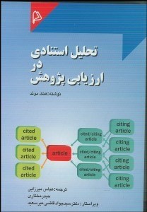 تصویر  تحليل استنادي در ارزيابي پژوهش