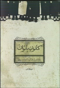 تصویر  كانون بانوان با رويكردي به ريشه‌هاي تاريخي حركت‌هاي زنان در ايران