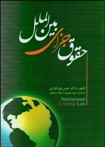 تصویر  حقوق جزاي بين‌الملل