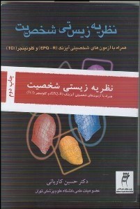 تصویر  نظريه زيستي شخصيت