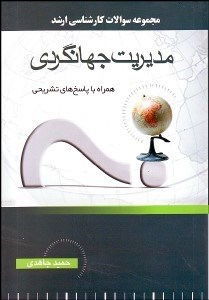 تصویر  مجموعه سوالات كارشناسي ارشد مديريت جهانگردي