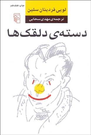 تصویر  دسته دلقك‌ها