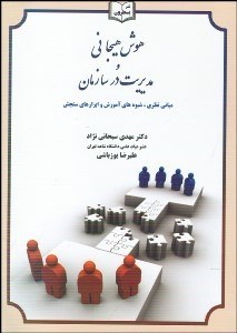 تصویر  هوش هيجاني و مديريت در سازمان