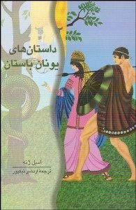 تصویر  داستان‌هاي يونان باستان