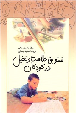 تصویر  تشويق خلاقيت و تخيل در كودكان