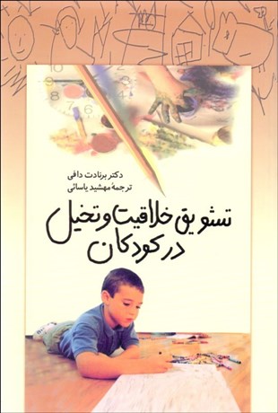 تصویر  تشويق خلاقيت و تخيل در كودكان