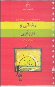 تصویر  زشتي و زيبايي