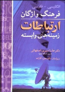 تصویر  فرهنگ واژگان ارتباطات و زمينه‌هاي وابسته