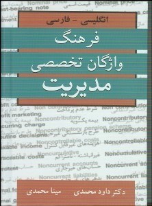 تصویر  فرهنگ واژگان تخصصي مديريت