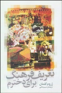 تصویر  تعريف فرهنگ براي دخترم