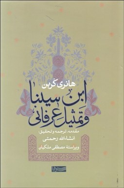 نمایش جزئیات برای ابن سينا و تمثيل عرفاني تصویر ابن سينا و تمثيل عرفاني