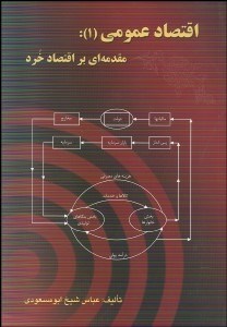 تصویر  اقتصاد عمومي 1 (مقدمه‌اي بر اقتصاد خرد)
