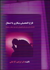 تصویر  فارغ‌التحصيلي بيكاري يا اشتغال