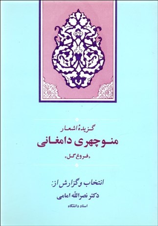تصویر  گزيده اشعار منوچهري دامغاني