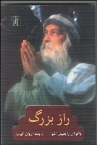 تصویر  راز بزرگ