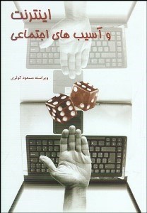 تصویر  اينترنت و آسيب‌هاي اجتماعي