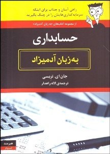 تصویر  حسابداري به زبان آدميزاد