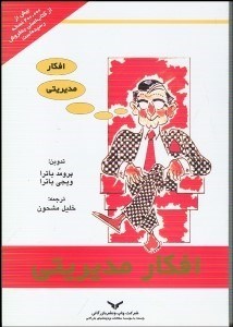 تصویر  افكار مديريتي