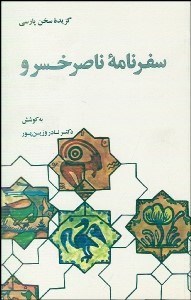 تصویر  گزيده سفرنامه ناصر خسرو