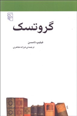 تصویر  گروتسك (مكتب‌ها سبك‌ها و اصطلاح‌هاي ادبي و هنري)