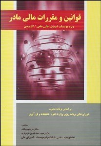 تصویر  قوانين و مقررات مالي مادر