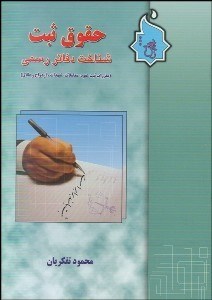 تصویر  حقوق ثبت شناخت دفاتر رسمي