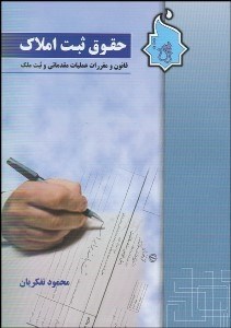 تصویر  حقوق ثبت املاك