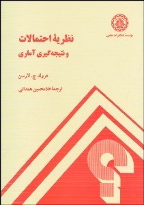 تصویر  نظريه احتمالات و نتيجه‌گيري آماري