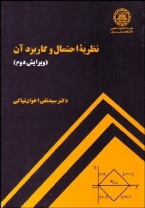 تصویر  نظريه احتمال و كاربرد آن