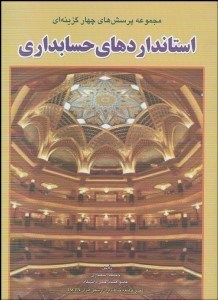 تصویر  مجموعه پرسش‌هاي 4 گزينه‌اي استانداردهاي حسابداري