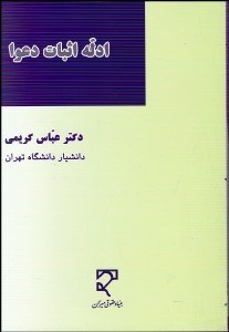 تصویر  ادله اثبات دعوا