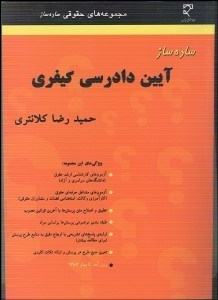 تصویر  ساده‌ساز آيين دادرسي كيفري