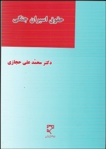 تصویر  حقوق اسيران جنگي