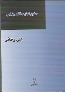 تصویر  حقوق تجارت الكترونيكي
