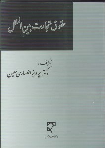 تصویر  حقوق تجارت بين‌الملل