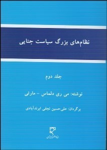 تصویر  نظام‌هاي بزرگ سياست جنايي 2
