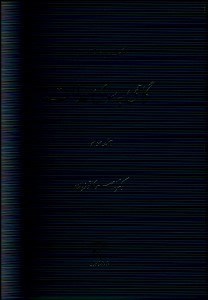 تصویر  گامي به سوي عدالت 3 (مجموعه مقالات)