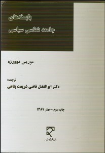 تصویر  بايسته‌هاي جامعه‌شناسي سياسي