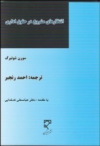 تصویر  انتظار‌هاي مشروع در حقوق اداري