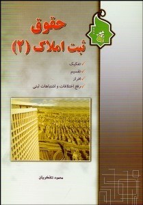 تصویر  حقوق ثبت املاك 2