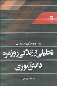 تصویر  ناسازه‌هاي گفتمان مدرسه تحليلي از زندگي روزمره دانش آموزي